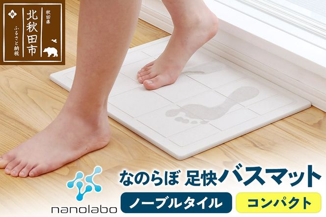 足快バスマット　コンパクト（ノーブルタイル） 珪藻土|csli-120101