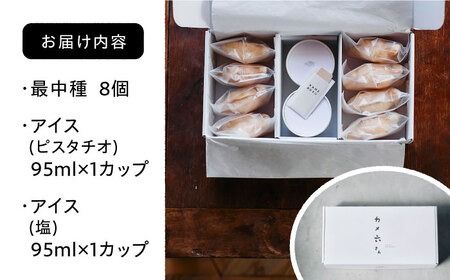 ジェラート アイス 最中 カメ六さん 最中種8個/アイス2種 糸島市 / LoiterMarketLABO [AGD033]