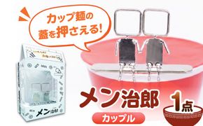 メン治郎 カップラーメン留め カップル 愛西市 / 有限会社 大伸 【配達不可：離島】[AECA006-4]