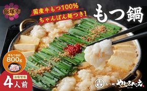 【D-034】【国産牛もつ100%使用】もつ鍋白味噌セット 4人前(牛もつ合計：800g)
