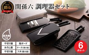 関孫六　調理器6点セット（ガード付き）レギュラー   〜おろし器 千切り器 Vスライサー 指ガード 受け皿 コンパクト収納 野菜スライサー マルチスライサー 多機能 キッチン用品 キッチンツール キッチンツールセット キッチン 調理器具【食洗機対応 】