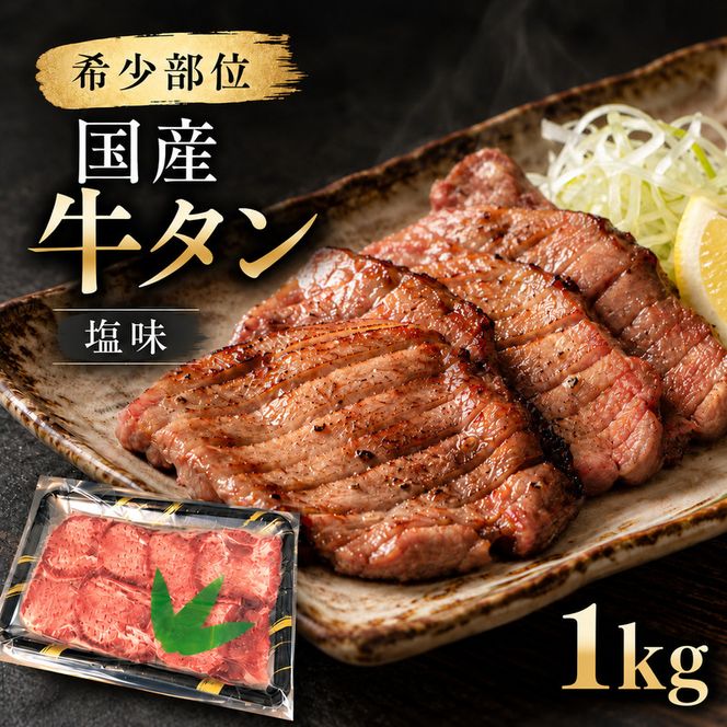 大容量 1kg！ 希少部位 国産 牛タン 塩味 1,000g (7～8人前) 焼肉 BBQ 大人数 大河原町