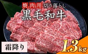 霜降り 1.3kg 数量限定 牛肉 冷凍 黒毛和牛 切り落とし 《30日以内に出荷予定(土日祝除く)》 個別 取分け 小分け 個包装 赤身 霜降り 岡山県 笠岡市 牛 牛肉 和牛 焼肉 焼き肉 小分けパック 325g 送料無料---223_f1204_30d_25_27000_13---