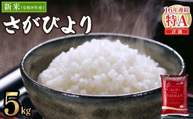 【11月発送】令和8年産 新米 さがびより 佐賀県産（精米）5kg