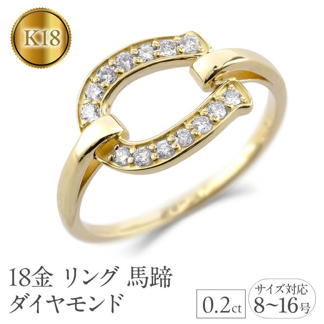 18金 リング レディース 馬蹄 k18 ダイヤモンド ゴールド シンプル 指輪 ホースシュー ダイヤ 0.2ct イエローゴールドK18 18k 普段 使い 人気 ジュエリー 250206hy400dy SWAA314