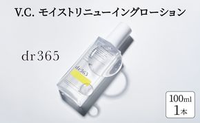 化粧水 V.C. モイストリニューイングローション dr365 モイスト化粧水 化粧品 コスメ スキンケア 毛穴 角質層 角質ケア ピーリング 袋井市 静岡県