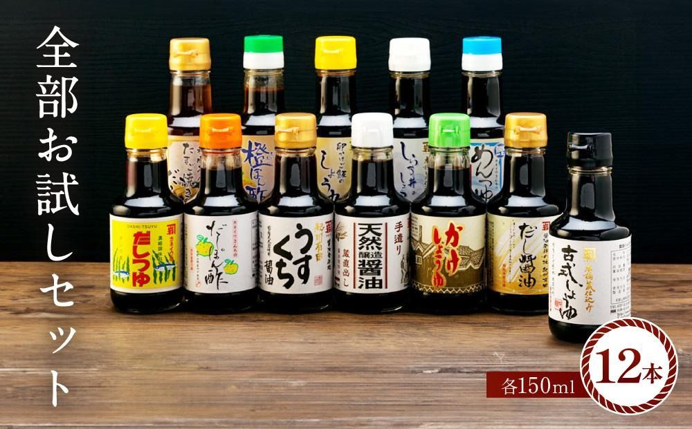 国産原料でつくる木桶仕込みのお醤油 全部お試しセット 150ml 12本 カネイワ醤油本店