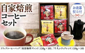 【 お歳暮 熨斗付 】ドリップコーヒーバッグ ( 20個 ) 詰め合わせ コーヒー 珈琲 ドリップパック 自家焙煎 ブレンド おいしい 美味しい お取り寄せ セット お土産 プチギフト 贈り物 贈答 お祝い 記念日 ギフト 茨城 [BN011us]
