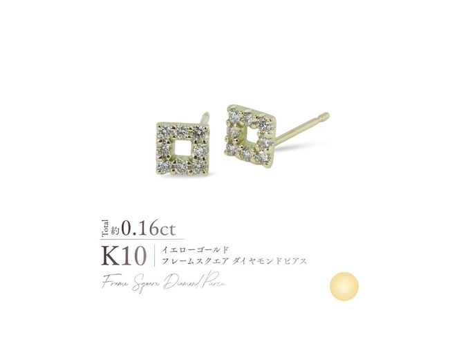 K10フレームスクエアダイヤモンドピアス　【選べる地金 YG / PG / WG】 10金 ジュエリー アクセサリー ピアス ダイヤ 宝石 女性 レディース プレゼント 山梨 富士吉田
