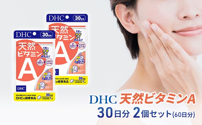 DHC 天然ビタミンA 30日分 2個セット(60日分) 加工食品 健康食品 