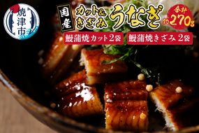 a15-550　国産 深蒸し うなぎ 蒲焼 こぶりカットときざみの セット