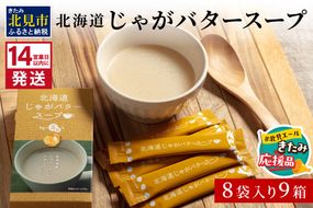 【北見応援返礼品】《14営業日以内に発送》大地の恵み北海道じゃがバタースープ 8袋×9箱 ( スープ じゃがバター じゃがいもスープ 即席 ふるさと納税 )【125-0035-yell】