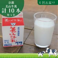 牛乳 定期便 6ヶ月 京都 美山牛乳 200ml ×10本 セット 美山町 お取り寄せ パック 紙パック 200mL 定期 お楽しみ 6回 ※北海道・沖縄・離島への発送不可 