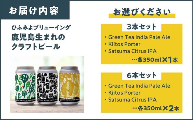 【7営業日以内に発送】＜選べる＞鹿児島市生まれのご当地クラフトビール 3本セット or 6本セット　K203-001