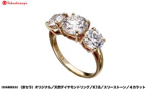 【高島屋選定品】＜京セラ＞クレサンベール ダイヤモンドリング (K18/スリーストーン/4カラット)｜京都 ジュエリーブランド 人気 ダイヤモンド ［ 京セラジュエリー 高島屋選定品 リング 指輪 ダイヤモンド プラチナ おしゃれ 人気 おすすめ アクセサリー 通販 送料無料 ふるさと納税 ］ 261009_A-XG013