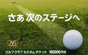 【オーダーメイド】カスタムクラブ製作チケット（フィッティング付）（16万5千円分利用券）　ゴルフ ごるふ GOLF スポーツ すぽーつ ゴルフショップ 測定 シャフト 調整 診断 グリップ 交換 スイング　OG00004