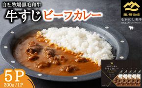 宮崎県西ノ原牧場・黒毛和牛 牛すじ ビーフカレー 5P 牛肉 国産 和牛 牛スジ カレー レトルト 簡単調理