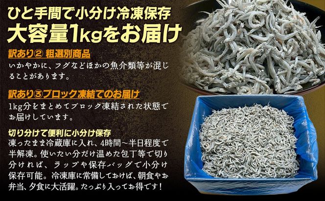 訳あり黒筋釜あげしらす 1kg IKTB016 