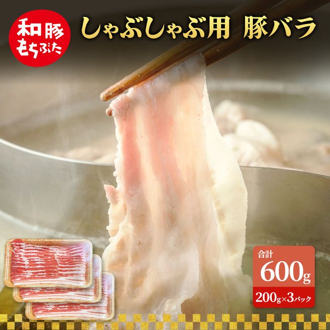 しゃぶしゃぶ用 豚バラ すき焼き 和豚 もちぶた 200g×3 豚肉