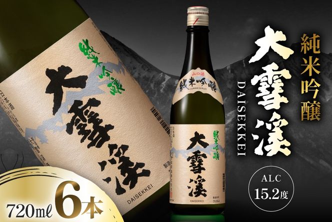 日本酒 大雪渓 純米吟醸 720mL 6本 [大雪渓酒造 長野県 池田町 48110906] 酒 お酒 辛口 信州 安曇野 地酒 蔵元 家飲み 定番 晩酌
