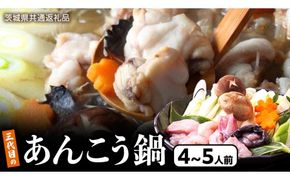 三代目の あんこう鍋 4～5人前 （ 共通返礼品： 茨城県 北茨城市 ） アンコウ あん肝 特製 新鮮 鍋 スープ付 魚介 海鮮 [DE001us]