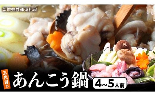 三代目の あんこう鍋 4～5人前 （ 共通返礼品： 茨城県 北茨城市 ） アンコウ あん肝 特製 新鮮 鍋 スープ付 魚介 海鮮 [DE001us]