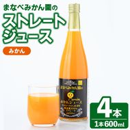 まなべみかん園のストレートみかんジュース(計4本) 飲料 ドリンク ジュース 果物 フルーツ 果汁100% セット 国産 柑橘 ミカン 蜜柑 数量限定 【有限会社まなべみかん園】akn034-12