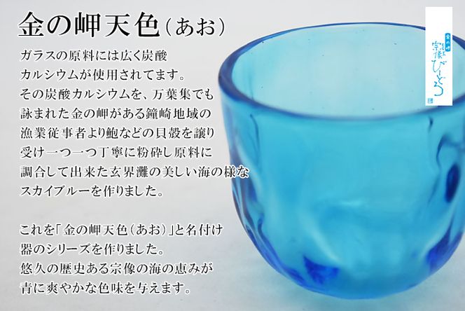 金の岬天色(かねのみさきあお)ぐい呑み　NM-10A【粋工房】_HA1223
