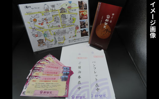 朝野家宿泊利用券　3,000円分