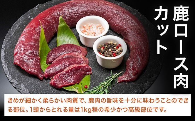 【CF】WM：鹿ロース肉カット【配送不可地域あり】　※離島不可《90日以内に出荷予定(土日祝除く)》---sanagouchi_nft_2_1p---