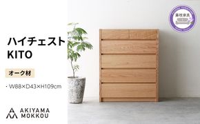 ハイチェスト 木製 オーク材 幅88×奥行43×高さ109 cm チェスト 5段 タンス 収納棚 棚 秋山木工 秋山木工株式会社 国産 静岡県 藤枝市