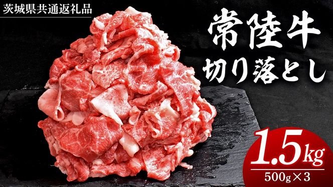 常陸牛 切り落とし 1.5kg ( 500g×3 ) (茨城県共通返礼品) 国産 切落し 焼肉 焼き肉 バーベキュー BBQ お肉 A4ランク A5ランク ブランド牛 黒毛和牛 和牛 国産黒毛和牛 国産牛 [BM143us]