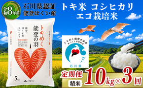令和8年産 先行予約 新米予約 石川県産 コシヒカリ トキ米 精米 定期便 10kg ( 5kg × 2袋 ) × 3回 計 30kg エコ栽培米