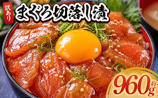 まぐろ  漬け 切り落とし 訳あり 計960g 80g×12袋 - まぐろ マグロ 鮪 小分け 海鮮 魚介 冷凍食品 加工品 漬けマグロ 海鮮丼 まぐろ漬け丼 刺身 おかず おつまみ 刺身 株式会社大熊 高知県 香南市 冷凍 da-0034