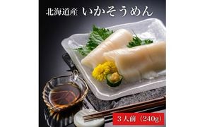 【道水】いかそうめん3人前 刺身用イカソーメン 北海道産地直送_HD108-019