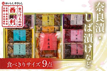 奈良漬、しば漬など、西利伝統のお漬物 9点セット