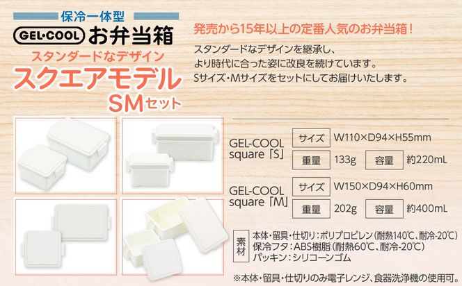 GEL-COOL お弁当箱 スクエアモデル SMセット MROK009