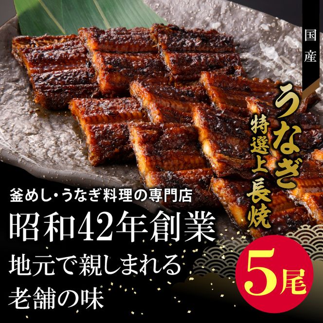【土用の丑の日】老舗のうなぎ　【特選上長焼】５尾セット（秘伝のタレ・山椒付）[081N06]