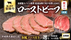 【茨城県共通返礼品】 常陸牛 ローストビーフ 約300g 和風ソース付き 【選べる / 発送回数 / 内容量】肉 和牛 牛肉 国産 茨城県 ブランド 牛 ふるさと納税 定期便 3ヵ月 6ヵ月 12ヵ月