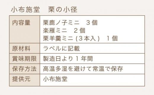 小布施堂厳選3品詰合せ「栗の小径」［小布施堂］ 栗 和菓子 菓子 スイーツ かのこ きんとん 落雁 らくがん 羊羹 ようかん 長野 信州 国産 贈答 ギフト 味比べ お楽しみ 秋 栗かのこ 栗きんとん くり 詰合せ 詰め合わせ お取り寄せ 名物 ［A-33］