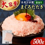 ネギトロ 訳あり 500g（500g×1袋）まぐろたたき ねぎとろ 小分け ネギトロ丼 鮪 海鮮 丼もの 簡単 便利 おかず 冷凍 お取り寄せグルメ 訳アリ ワケあり 手巻き寿司【株式会社大熊】 [BQAA025]