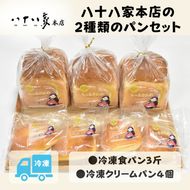 八十八家本店の2種類のパンセット 食パン クリームパン 菓子パン パン セット 詰合せ 冷凍 岡山県 玉野市