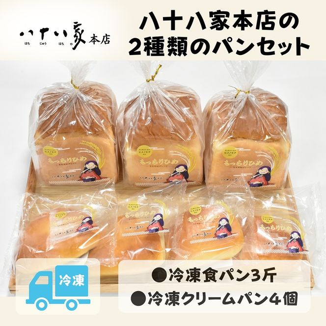 八十八家本店の2種類のパンセット 食パン クリームパン 菓子パン パン セット 詰合せ 冷凍 岡山県 玉野市