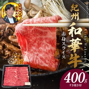 紀州和華牛　赤身スライス　すき焼き用　400g　【ギフト用】★折箱（肉用）_BN6111_G