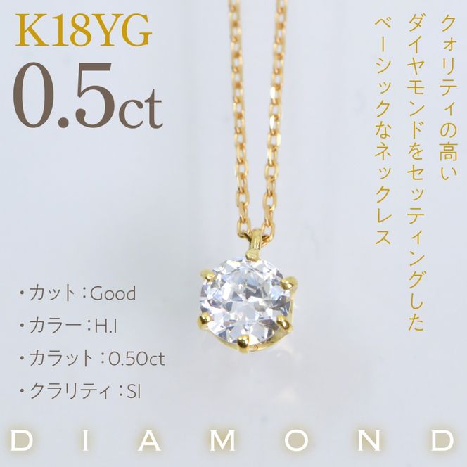 K18イエローゴールド　六本爪　ネックレス　0.5  管理番号716660 218-260-k-5