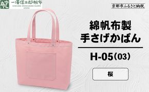 【一澤信三郎帆布】綿帆布製手さげかばん H-05(03)  桜｜京都 鞄 手づくり 人気ブランド おしゃれ [ 手さげかばん 一つひとつ手作り シンプル 丈夫で長持ち 人気 おすすめ ギフト プレゼント お取り寄せ 通販 送料無料 ふるさと納税 ] 261009_A-BQ029VC14