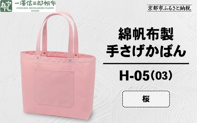 【一澤信三郎帆布】綿帆布製手さげかばん H-05(03)  桜｜京都 鞄 手づくり 人気ブランド おしゃれ [ 手さげかばん 一つひとつ手作り シンプル 丈夫で長持ち 人気 おすすめ ギフト プレゼント お取り寄せ 通販 送料無料 ふるさと納税 ] 261009_A-BQ029VC14