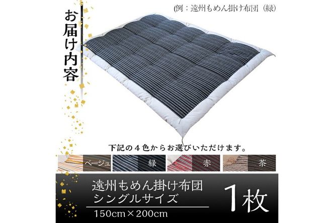 a342 日本製！4色から選べる布団職人手作り遠州もめん掛け布団(シングルサイズ)【川村ふとん店】
