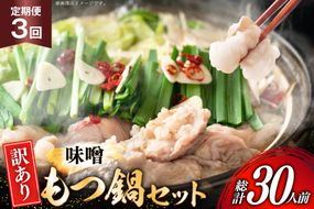 【3回定期便】 もつ鍋 訳あり 博多 味噌もつ鍋 10人前 2人前 × 5セット 3回 定期便 総計30人前 [MEAT PLUS 福岡県 宇美町 um40azp010048] もつ 鍋 モツ鍋 スープ セット 冷凍 小分け 定期便 3ヶ月 3回 みそ 味噌