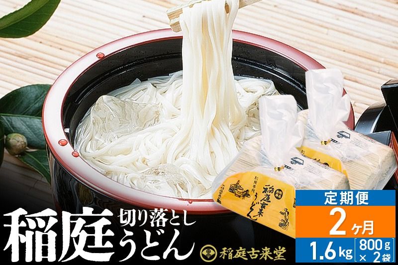 [定期便2ヶ月]稲庭古来堂 切り落とし 稲庭うどん(中)800g×2袋を2回お届け 計3.2kg 伝統製法認定 稲庭古来うどん|02_ikd-210202